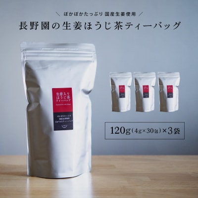 さしま茶 長野園のぽかぽか 生姜入り ほうじ茶 ティーバッグ 120g (4g×30包) × 3袋