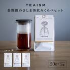 【プレミアムティコンテスト入賞】長野園 さしま茶 飲みくらべ ランダム3種セット