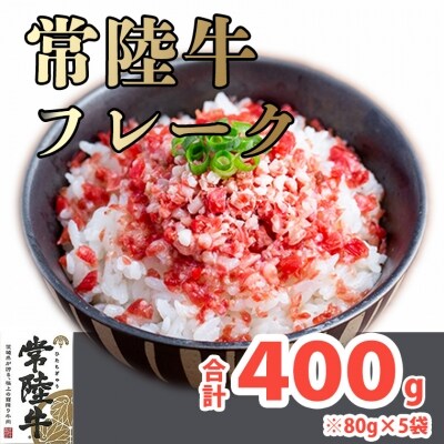 境町スローフード!常陸⽜フレーク 400g!(80g×5袋) | ふるさと納税のお礼品