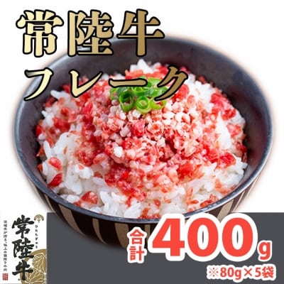 境町スローフード!常陸牛フレーク400g!(80g×5袋)