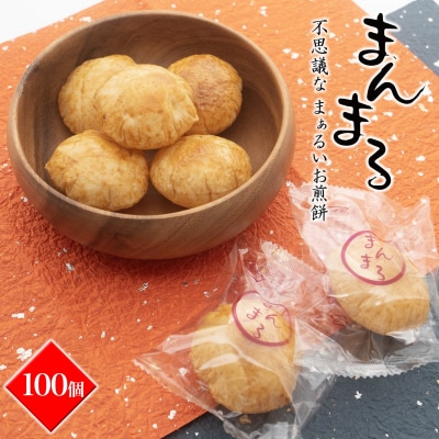 【WEB限定品】「不思議な、まぁるいお煎餅　100個入り」食べ応え満点!!