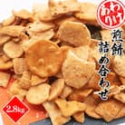 【2025年8月発送】【訳あり】煎餅詰め合わせ あれこれ!2.8キログラム