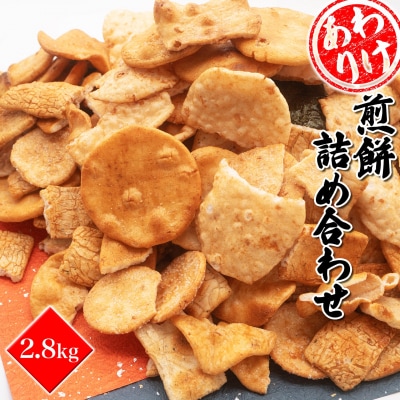 【2025年8月発送】【訳あり】煎餅詰め合わせ あれこれ!2.8キログラム