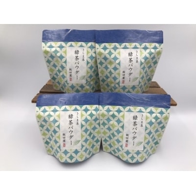 【境町産さしま茶100%】 緑茶パウダー 50g×4袋