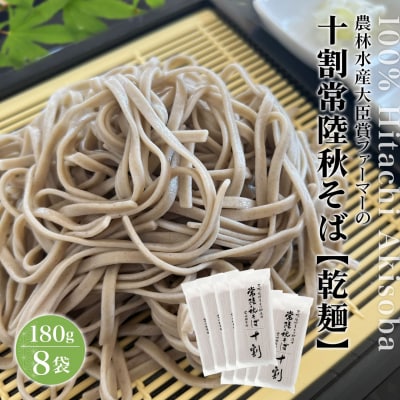 農林水産大臣賞ファーマーの常陸秋そば 乾麺 12人前(1.5人前×8袋)境町産そば粉100%使用