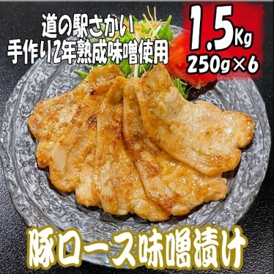 豚ロースの味噌漬け1.5kg!(250g×6パック)自家製味噌使用 | ふるさと納税のお礼品