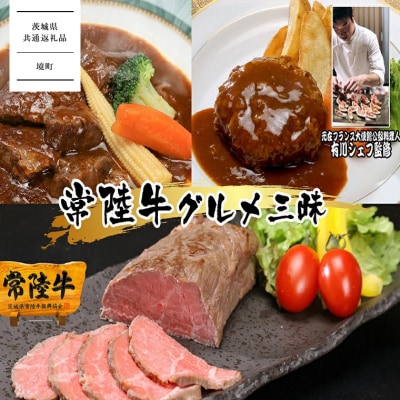 【茨城県共通返礼品】【3ヶ月定期便】常陸牛 贅沢コース(ハンバーグ・ローストビーフ・ビーフシチュー)