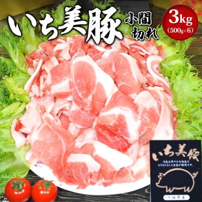 【小分け】いち美豚 小間切れ肉3kg (500g×6パック)
