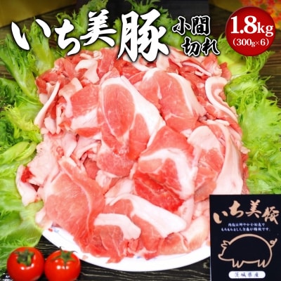 【小分け】いち美豚 小間切れ肉1.8kg (300g×6パック) 肉 お肉 豚肉 豚小間 国産
