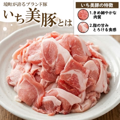 【小分け】いち美豚 小間切れ肉1.8kg (300g×6パック) 肉 お肉 豚肉 豚小間 国産