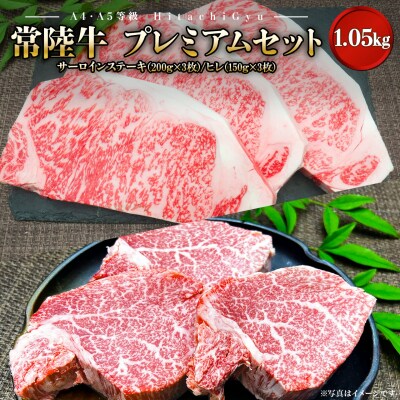【A4・A5等級】常陸牛プレミアムセット 合計1,050g 〈茨城県共通返礼品〉