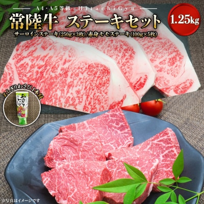 【A4・A5等級】常陸牛 サーロイン 赤身モモ ステーキ 食べ比べセット 計1.25kg