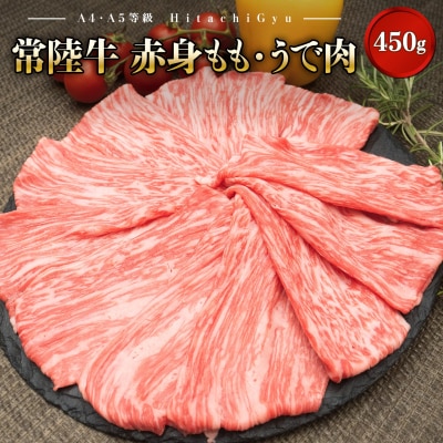 【A5・A4等級】常陸牛モモ・ウデ赤身すきしゃぶ450g (すき焼き・しゃぶしゃぶ用)