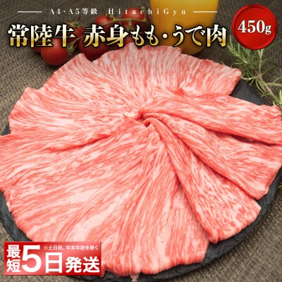<最短5日発送> 常陸牛 モモ・ウデ赤身すきしゃぶ450g (すき焼き・しゃぶしゃぶ用)