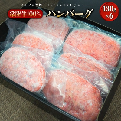 常陸牛100% 極ハンバーグ130g×6個セット(合計780g) 個包装