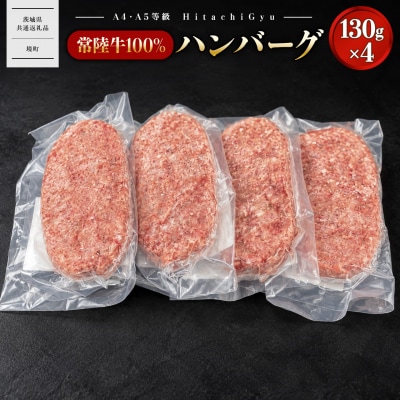 常陸牛100% 極ハンバーグ130g×4個セット(合計520g) 個包装 〈茨城県共通返礼品〉