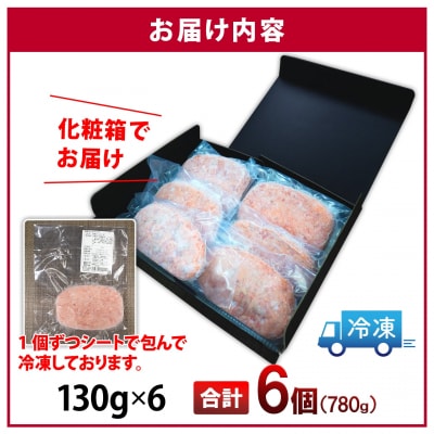 常陸牛100% 極ハンバーグ130g×6個セット(合計780g) 個包装