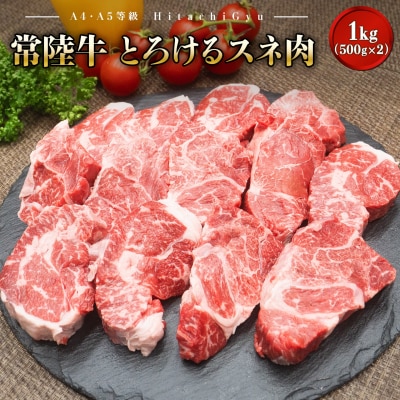 【A4・A5等級】常陸牛 境町 とろける すね肉1kg(500g×2P) 煮込み料理用
