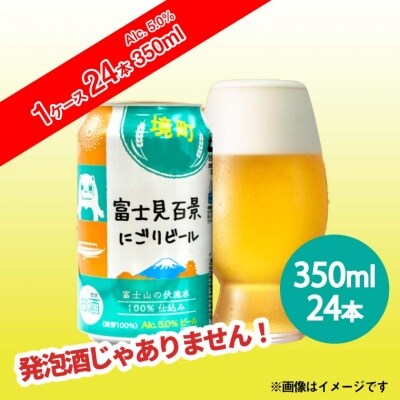 【境町オリジナルビール】富士見百景にごりビール350ml×24 缶