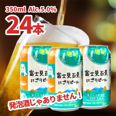【境町オリジナルビール】富士見百景にごりビール350ml×24 缶 | ふるさと納税のお礼品