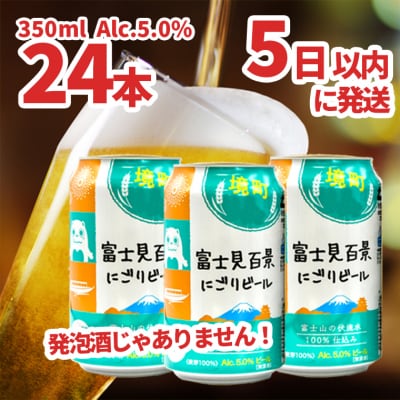 【境町オリジナルビール】富士見 百景にごりビール350ml×24本 スピード発送