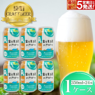 【境町オリジナルビール】富士見 百景にごりビール350ml×24本 スピード発送