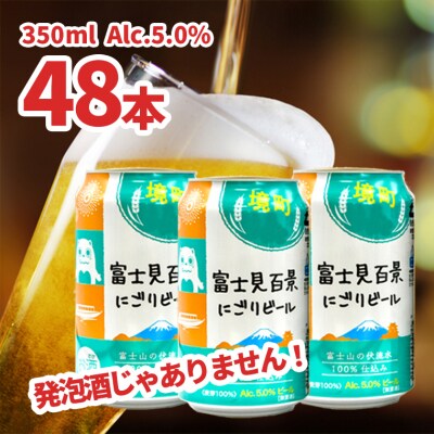 境町オリジナル 富士見百景にごりビール 48本