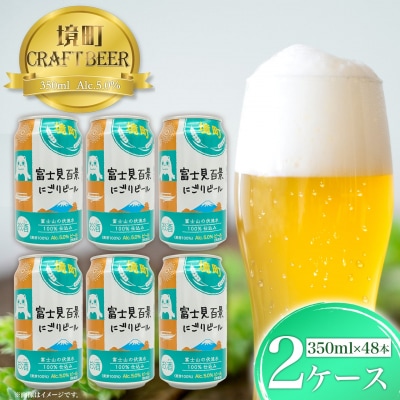 【2025年10月発送】 富士見百景にごり ビール 境町オリジナル 2ケース(350ml×48本)