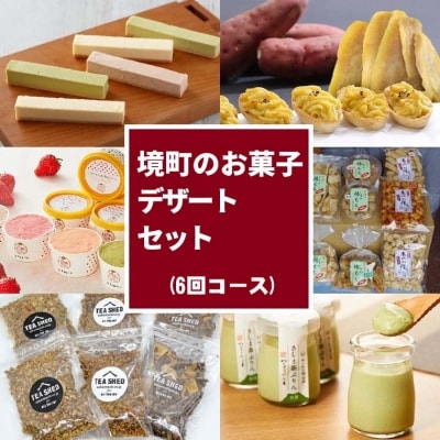 [定期便]6ヶ月連続!さかいのお菓子・こだわりのデザート定期便(6回コース)