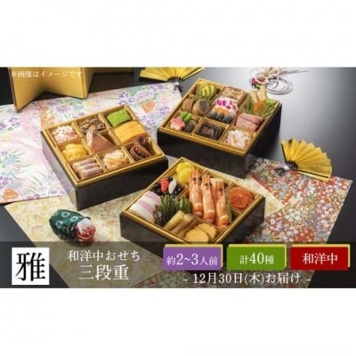 【12/30お届け】茶蔵特選 和洋中三段おせち「雅」 2~3人前(先行受付)