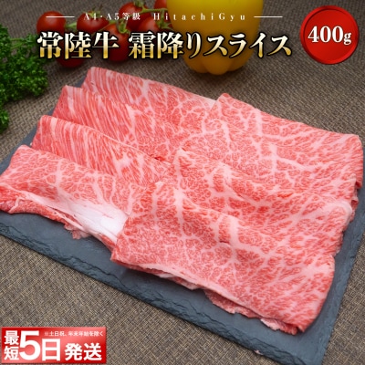 〈最短5日発送〉 常陸牛 霜降りスライス400g (すき焼き・しゃぶしゃぶ用)