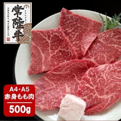 〈2023年11月 月内発送〉特選常陸牛 赤身ももステーキ500g(100g×5枚)