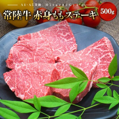 〈2025年06月発送〉 特選常陸牛 赤身ももステーキ500g (100g×5枚)