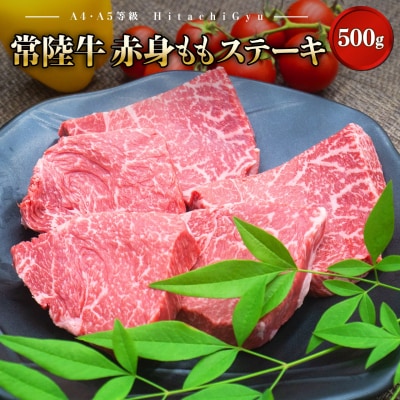 〈2026年09月内発送〉 特選 常陸牛 赤身 ももステーキ 500g (100g×5枚)