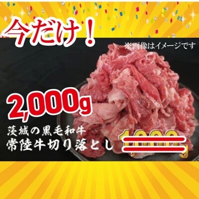 2023年10月内発送【A5・A4等級】常陸牛切り落とし 今だけ増量2kg!【2000セット限定】 | ふるさと納税のお礼品
