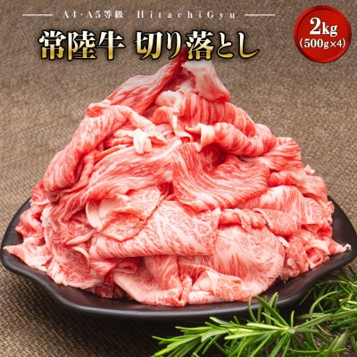 〈2026年06月内発送〉【A5・A4等級】常陸牛 切り落とし 2kg! (500g×4パック)