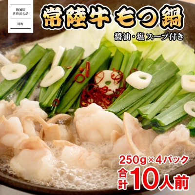 【茨城県共通返礼品】常陸牛 もつ鍋セット 1kg (250g × 4パック)  牛もつ もつ