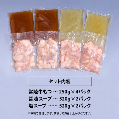 【茨城県共通返礼品】常陸牛 もつ鍋セット 1kg (250g × 4パック)  牛もつ もつ