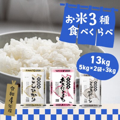 令和4年産 茨城県産お米3種食べくらべ13kg (コシヒカリ/あきたこまち/ミルキークイーン) | ふるさと納税のお礼品