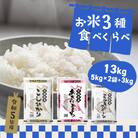 【令和5年産】 茨城県産お米3種食べくらべ13kg