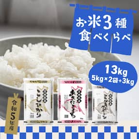 【令和5年産】 茨城県産お米3種食べくらべ13kg