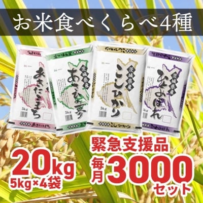 緊急支援品】お米4種食べくらべ 20kg 茨城県産のレビュー・口コミ一覧  