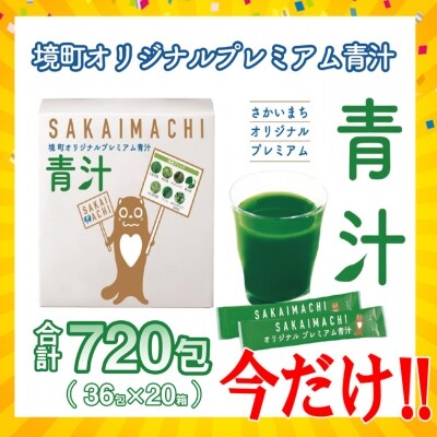 今だけ限定!国産青汁 境町オリジナル なんと20箱! | お礼品詳細 ...