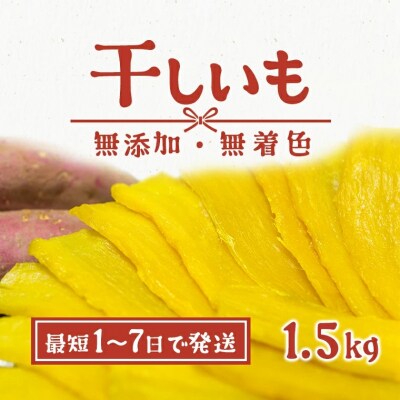 <1-7日で発送>茨城県産 紅はるか 干し芋 1.5kg (300g×5袋入) 干しいも ほしいも | ふるさと納税のお礼品