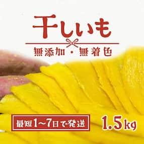 &lt;1-7日で発送&gt;茨城県産 紅はるか 干し芋 1.5kg (300g×5袋入) 干しいも ほしいも