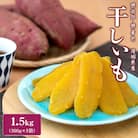 〈2025年7月内発送〉 茨城県産 熟成紅はるかの干し芋1.5kg(300g×5袋)