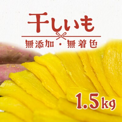 〈2024年01月 月内発送〉茨城県産 熟成紅はるかの干し芋1.5kg(300g×5袋入)