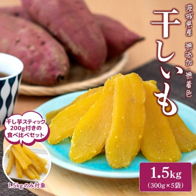 【計1.7kg】茨城県産 熟成紅はるかの干し芋 1.5kg(300g×5袋)+スティック200g