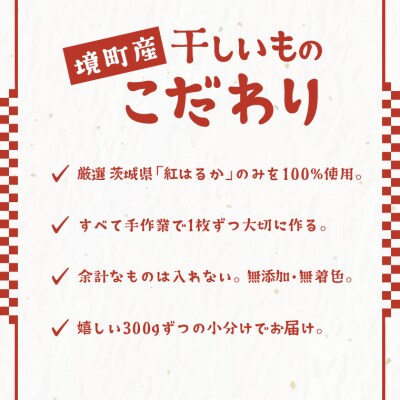 【最短1~7日で発送】茨城県産 熟成紅はるかの干し芋1.5kg(300g×5袋入)
