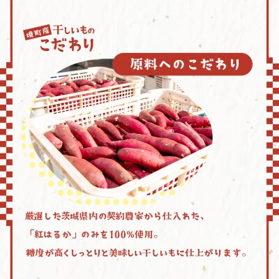 〈2024年01月 月内発送〉茨城県産 熟成紅はるかの干し芋1.5kg(300g×5袋入)